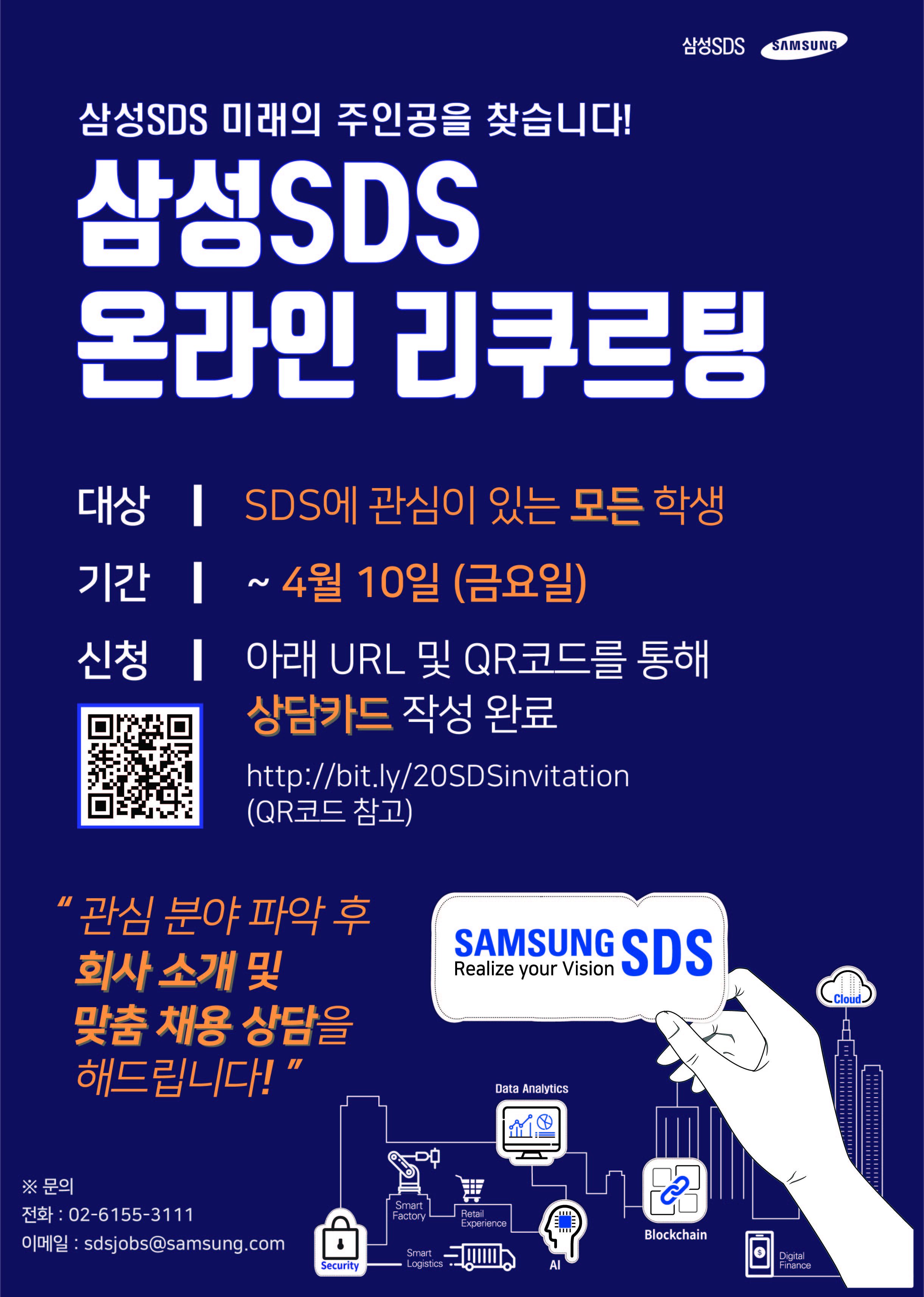 1. '20년 상반기 삼성SDS 온라인 리쿠르팅 포스터.jpg