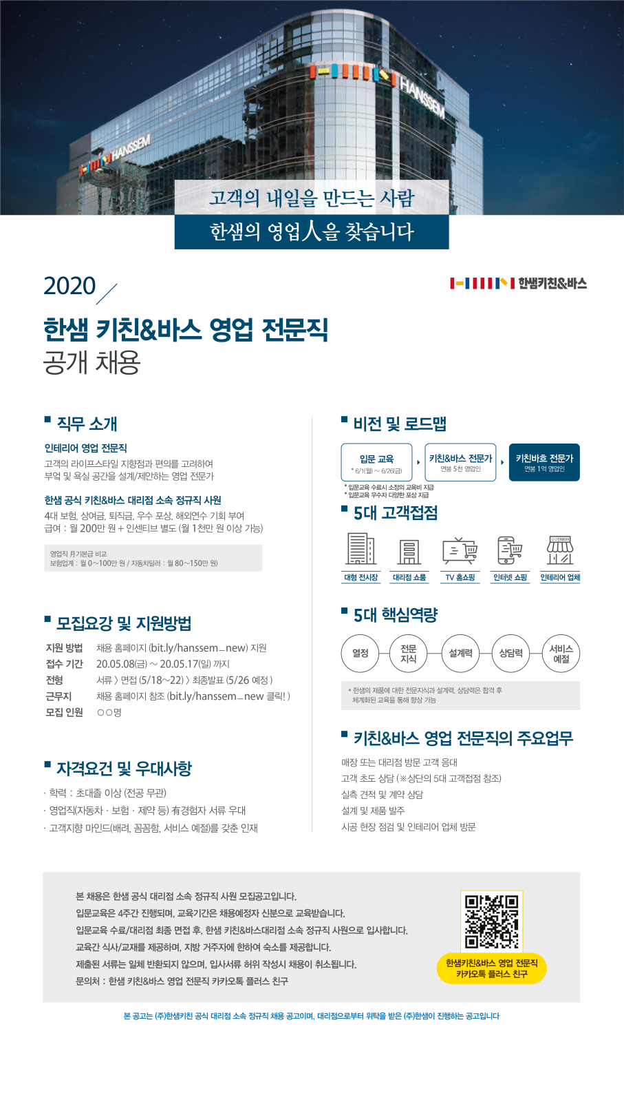 2020 한샘 키친&바스 영업 전문직 공개채용 (5월).png