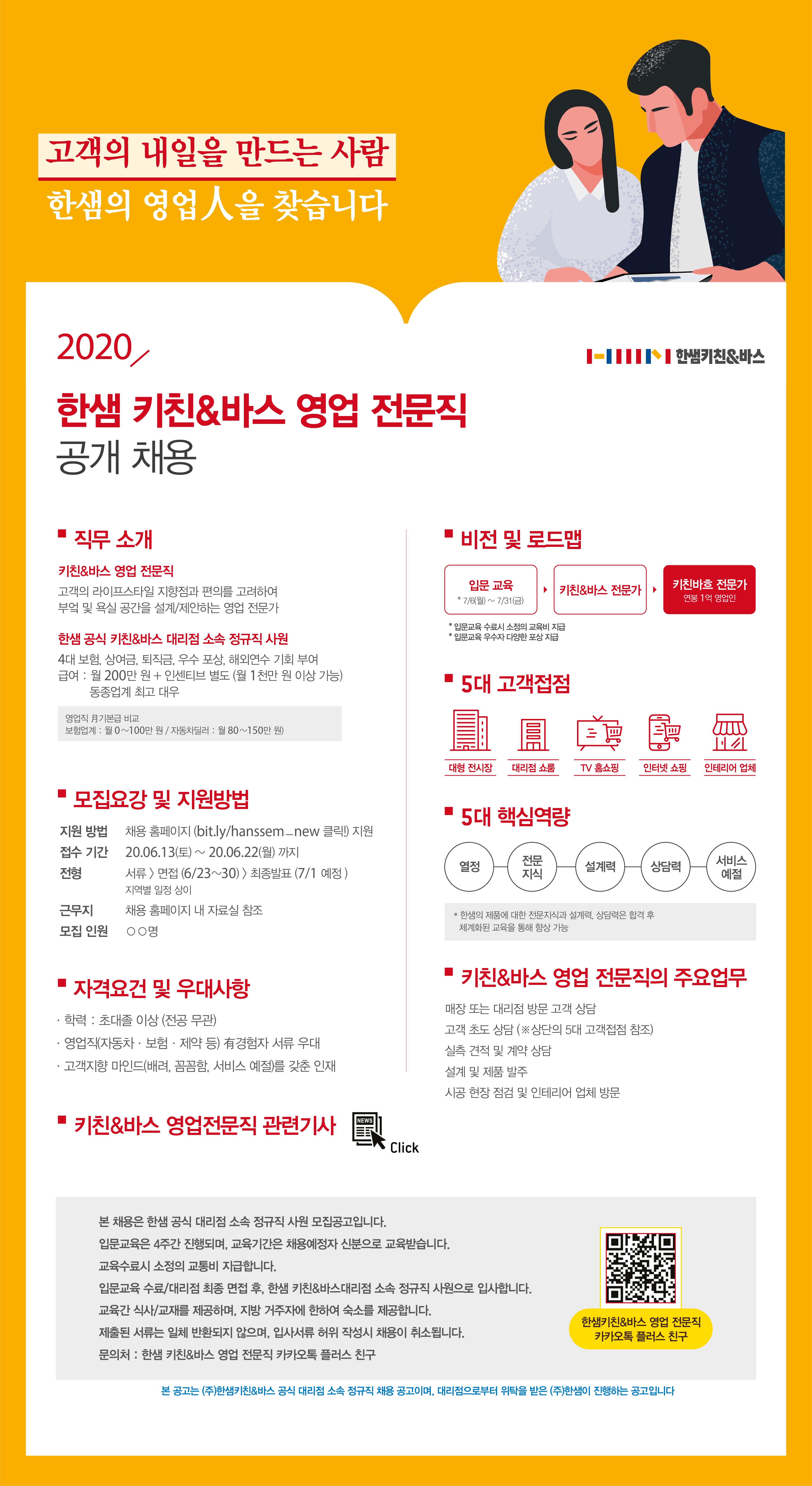 2020 한샘 키친&바스 영업 전문직 공개채용 (6월).jpg