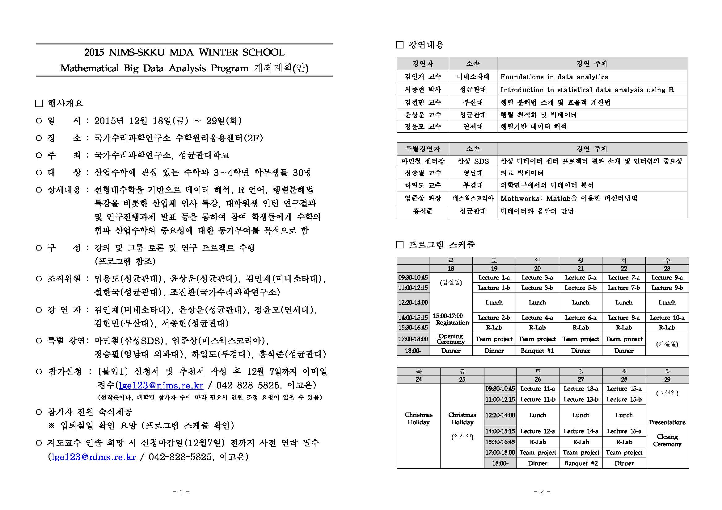 [첨부1] 2015 NIMS-SKKU MDA WINTER SCHOOL 개최 계획안_페이지_1.jpg
