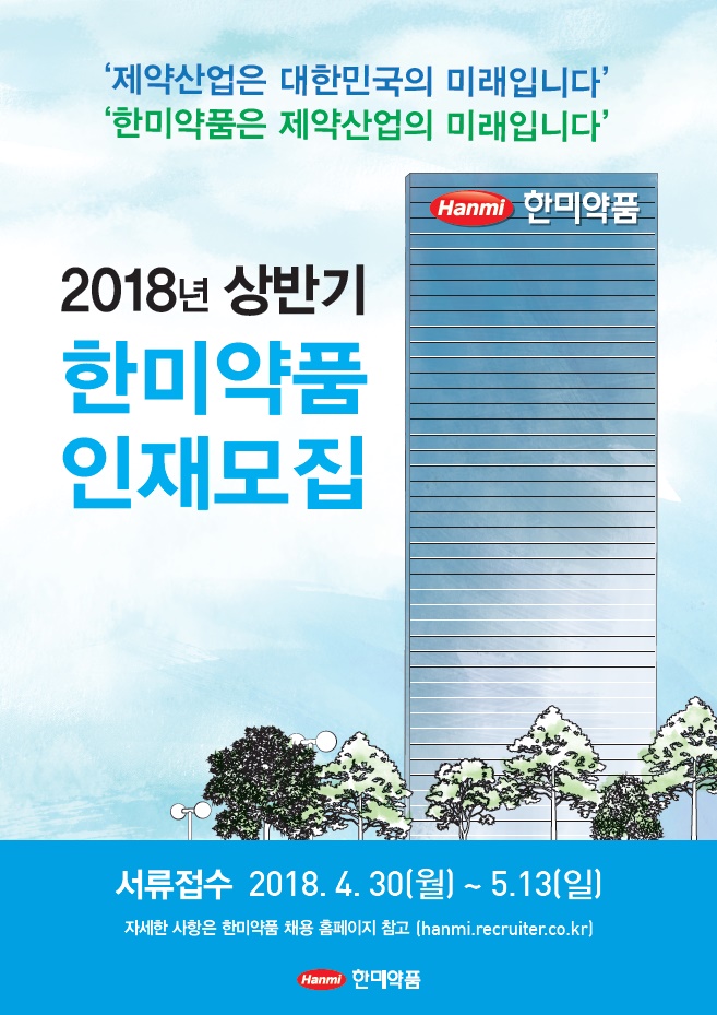 2018_상반기_한미약품_인재채용.jpg