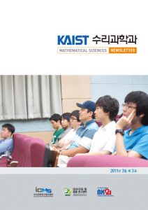 수리과학과 소식지 3호 발행