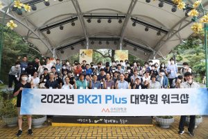 2022년 BK21 Plus 대학원 워크샵 개최