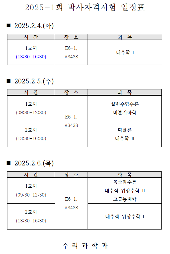 2025-1회 박사자격시험 일정표(게시용).png