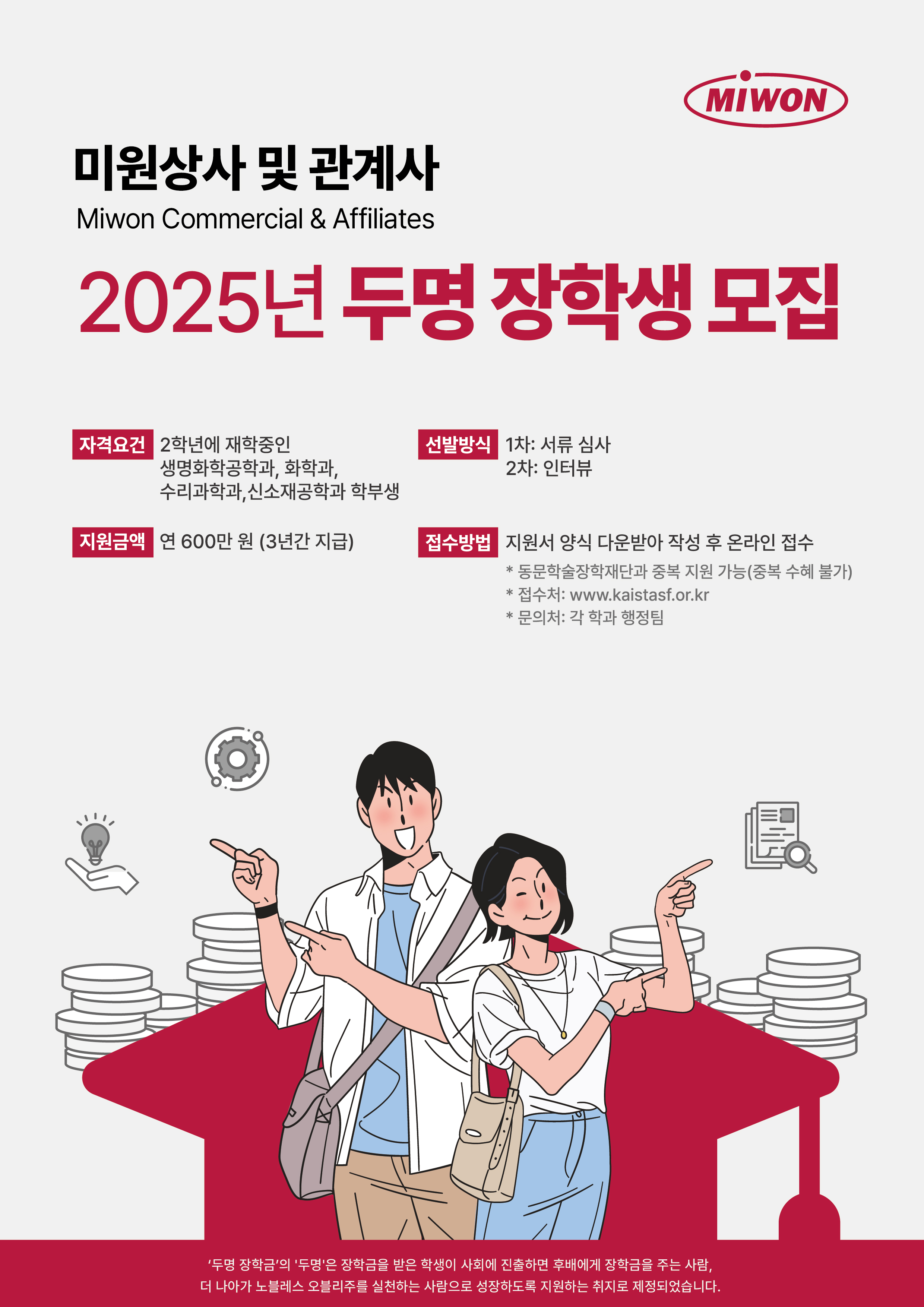 2025년 미원상사 두명 장학생 모집 포스터.jpg