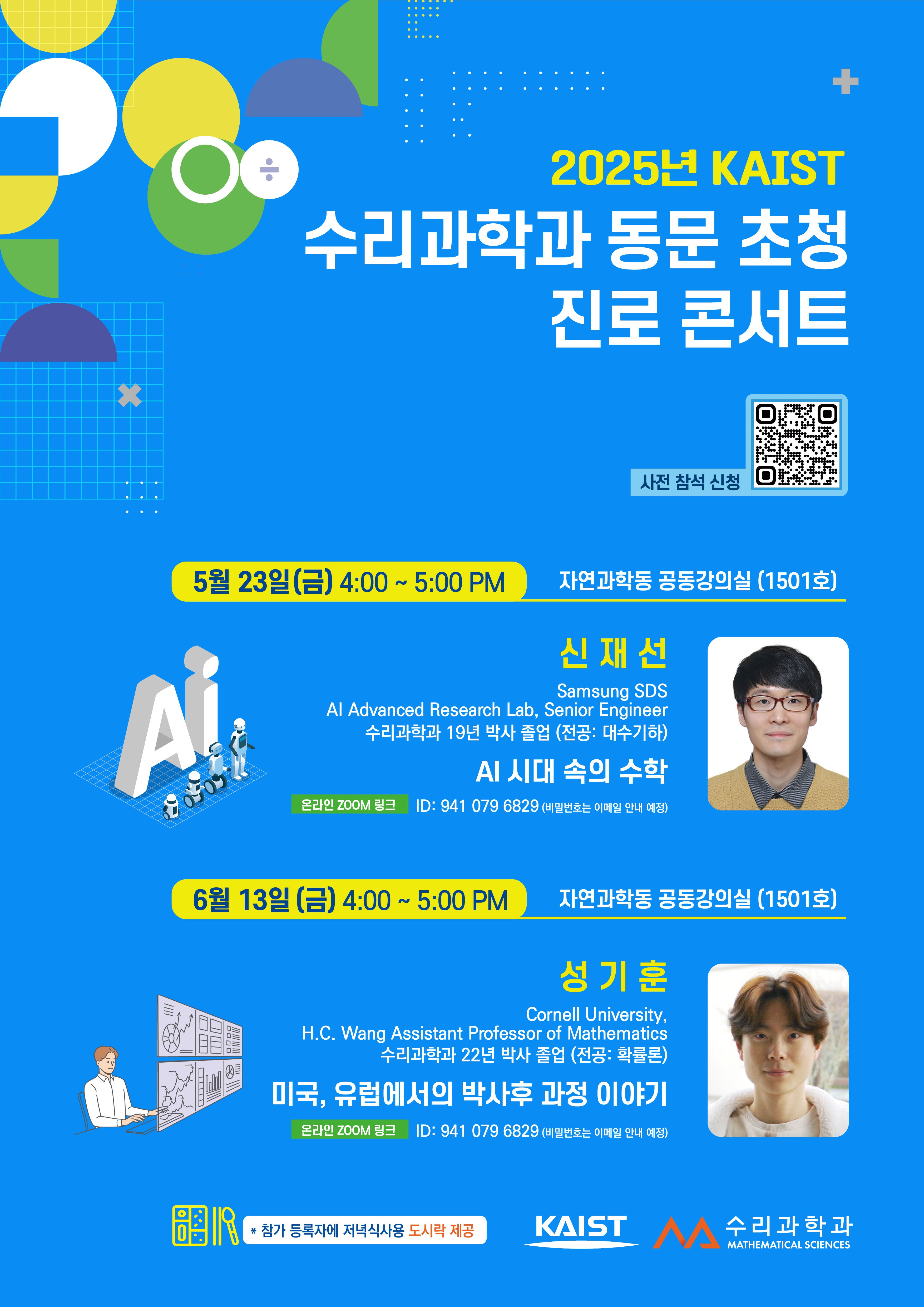 수리과학과 동문 초청 진로콘서트 포스터_저용량.jpg