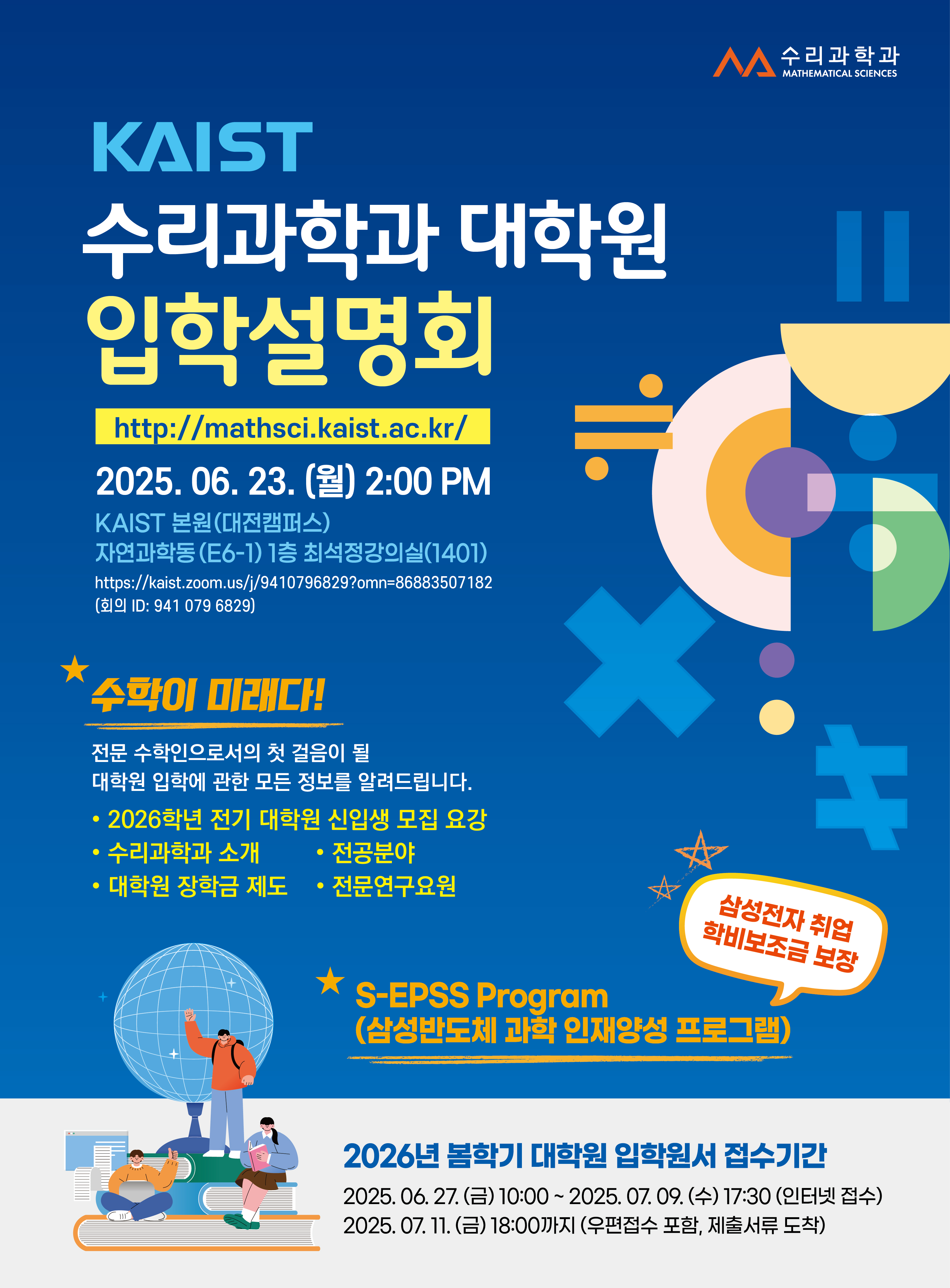 20250527 수리과학과 입학설명회 포스터.jpg