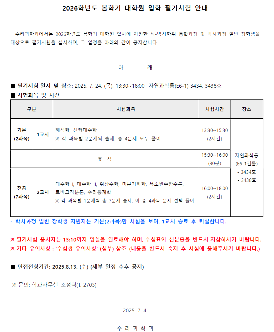 붙임1. 2026학년도 봄학기 대학원 입학 필기시험 안내.png