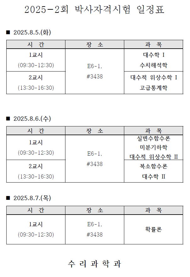 2025-2회 박사자격시험 일정표(게시용).png